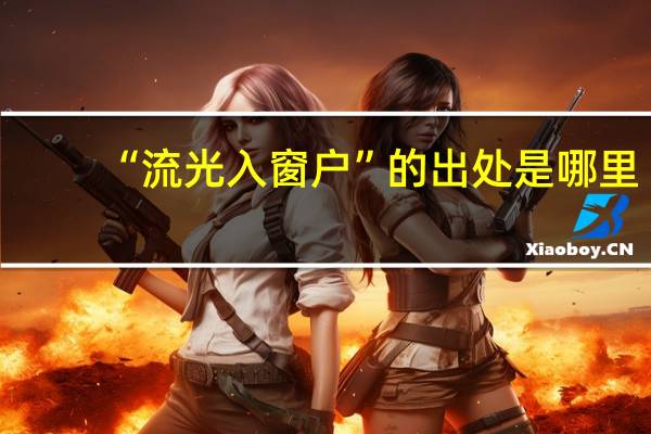 “流光入窗户”的出处是哪里