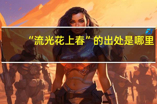 “流光花上春”的出处是哪里