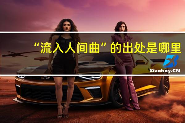 “流入人间曲”的出处是哪里