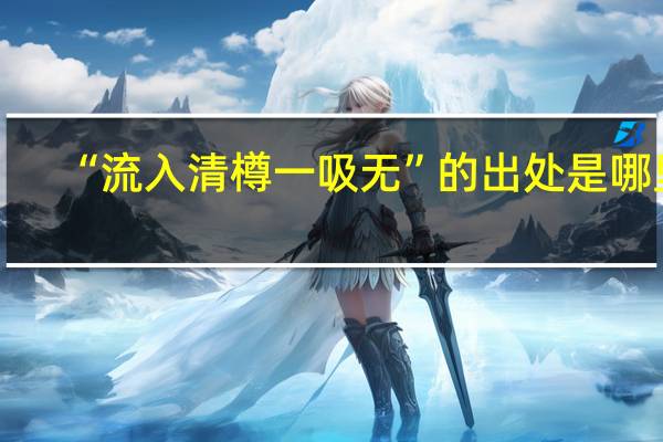 “流入清樽一吸无”的出处是哪里