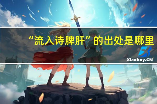 “流入诗脾肝”的出处是哪里