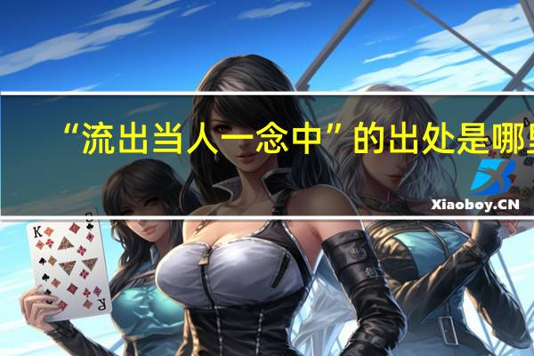 “流出当人一念中”的出处是哪里