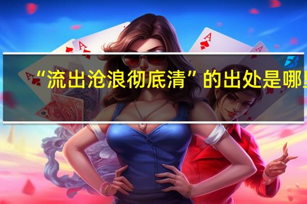 “流出沧浪彻底清”的出处是哪里