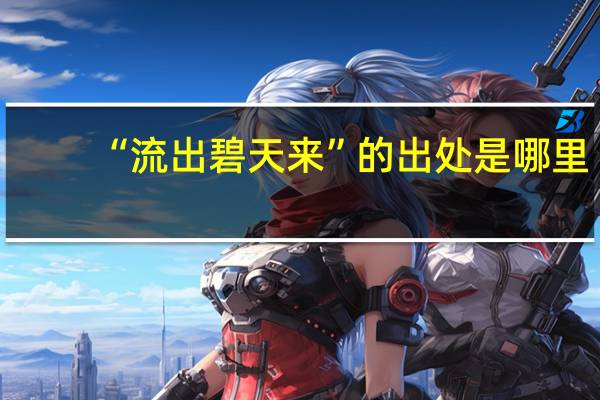 “流出碧天来”的出处是哪里