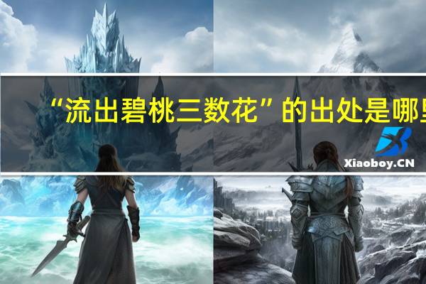 “流出碧桃三数花”的出处是哪里