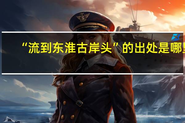 “流到东淮古岸头”的出处是哪里