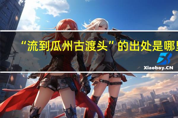 “流到瓜州古渡头”的出处是哪里