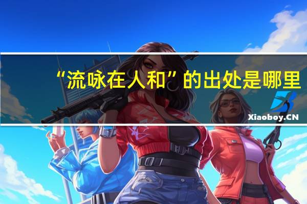 “流咏在人和”的出处是哪里