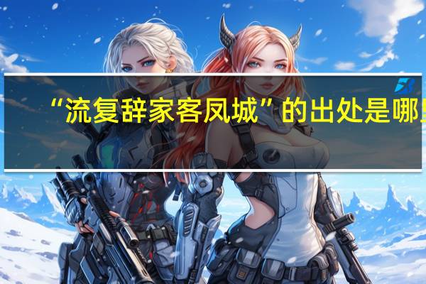 “流复辞家客凤城”的出处是哪里