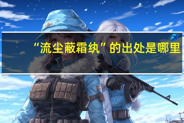 “流尘蔽霜纨”的出处是哪里