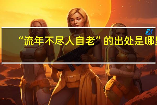 “流年不尽人自老”的出处是哪里