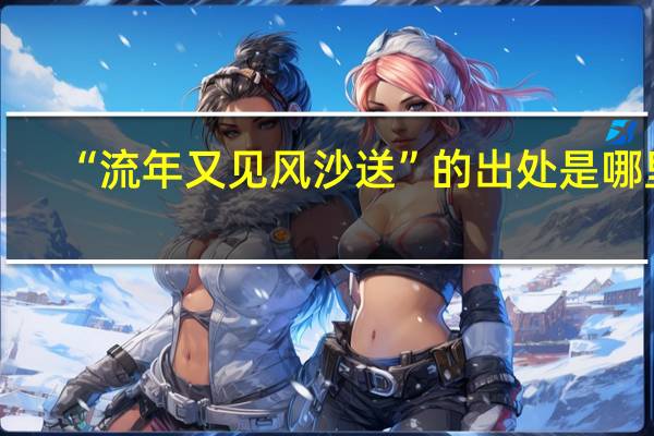 “流年又见风沙送”的出处是哪里