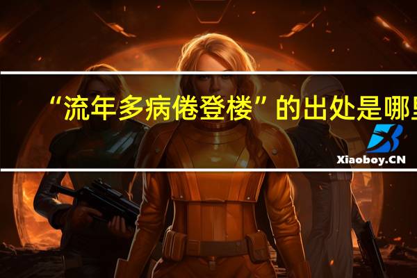 “流年多病倦登楼”的出处是哪里