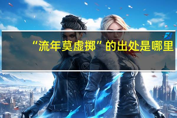 “流年莫虚掷”的出处是哪里