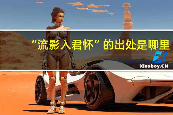 “流影入君怀”的出处是哪里
