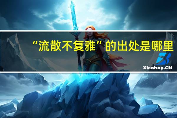 “流散不复雅”的出处是哪里