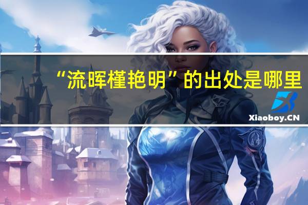 “流晖槿艳明”的出处是哪里