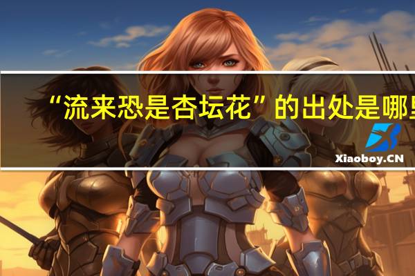 “流来恐是杏坛花”的出处是哪里