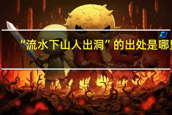 “流水下山人出洞”的出处是哪里