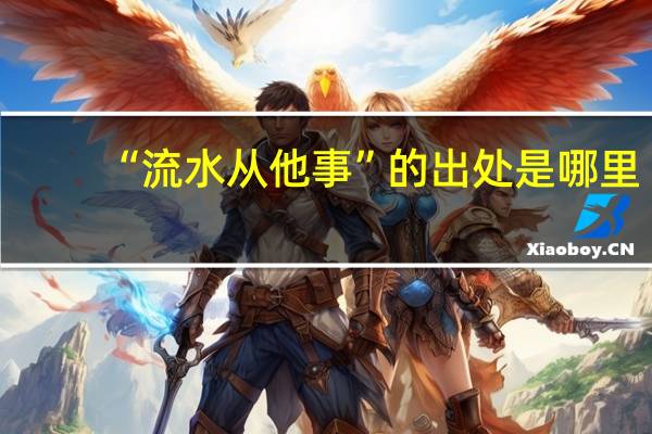 “流水从他事”的出处是哪里