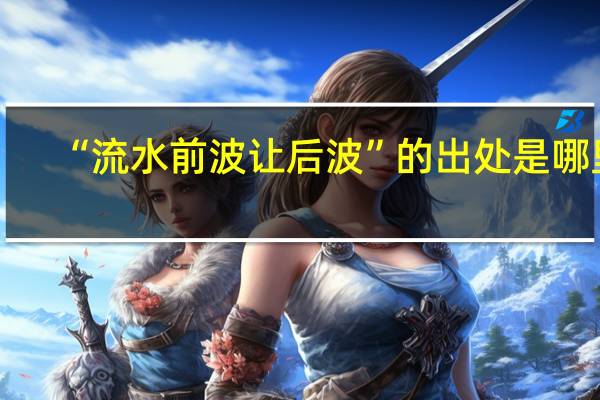“流水前波让后波”的出处是哪里