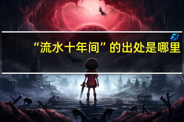 “流水十年间”的出处是哪里