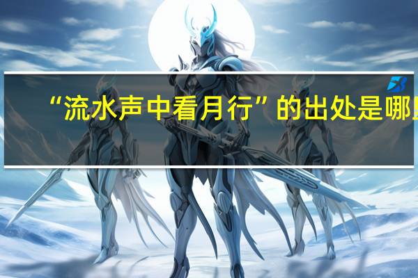 “流水声中看月行”的出处是哪里
