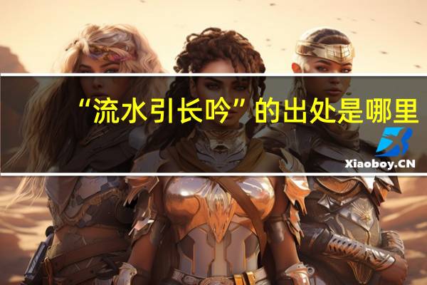 “流水引长吟”的出处是哪里