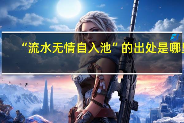 “流水无情自入池”的出处是哪里
