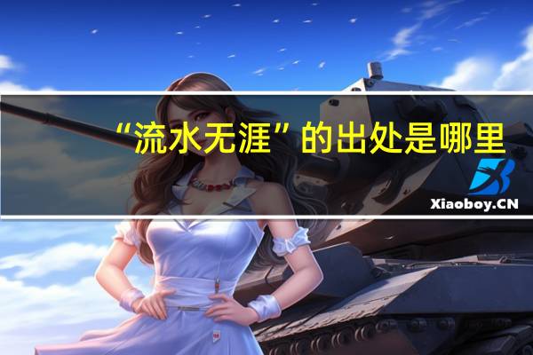 “流水无涯”的出处是哪里