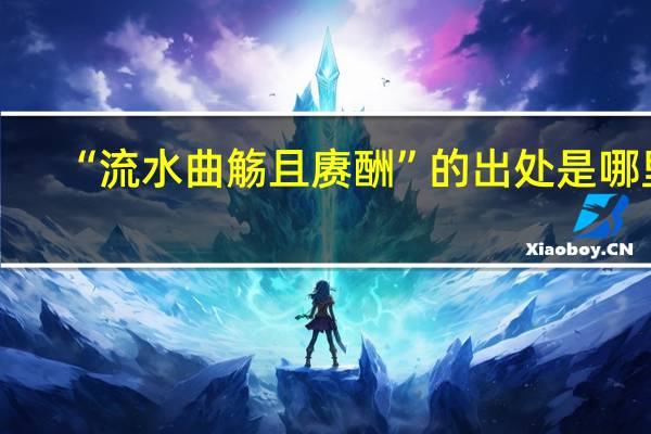 “流水曲觞且赓酬”的出处是哪里