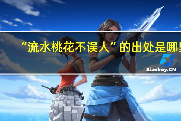 “流水桃花不误人”的出处是哪里