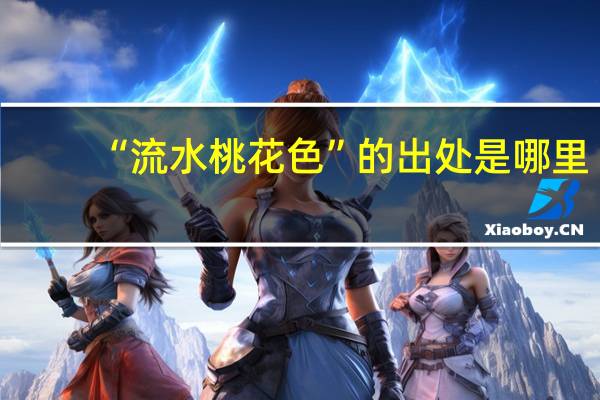 “流水桃花色”的出处是哪里
