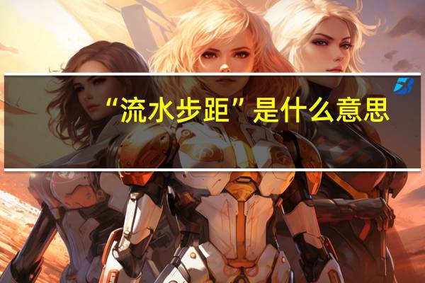 “流水步距”是什么意思