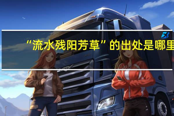 “流水残阳芳草”的出处是哪里