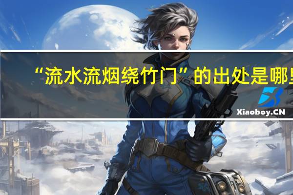 “流水流烟绕竹门”的出处是哪里