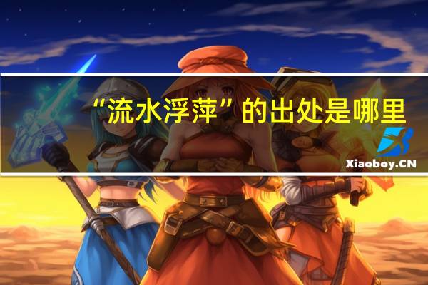 “流水浮萍”的出处是哪里