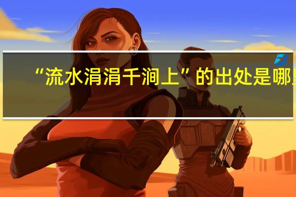 “流水涓涓千涧上”的出处是哪里