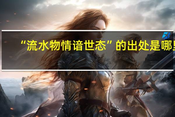 “流水物情谙世态”的出处是哪里