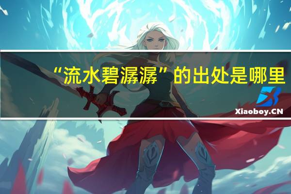 “流水碧潺潺”的出处是哪里