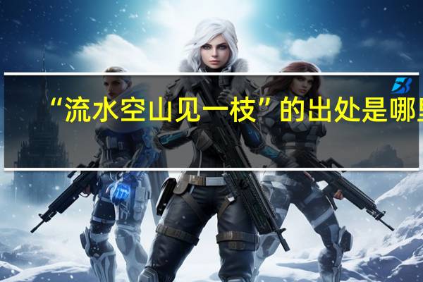 “流水空山见一枝”的出处是哪里