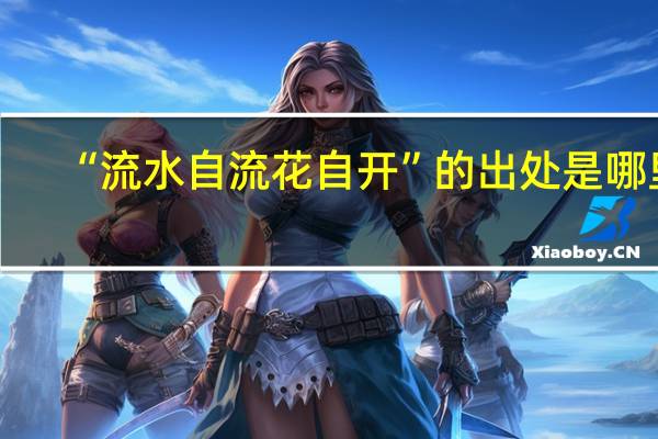 “流水自流花自开”的出处是哪里