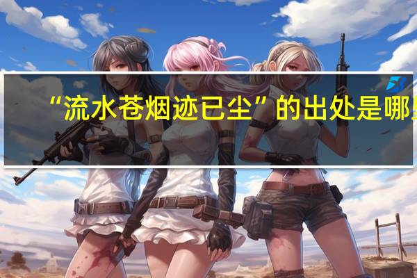 “流水苍烟迹已尘”的出处是哪里
