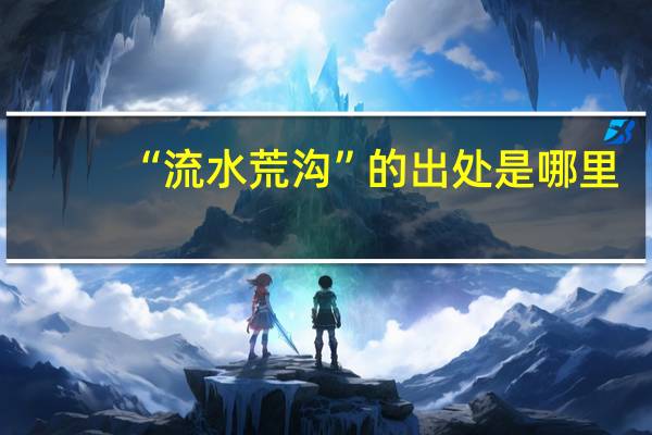“流水荒沟”的出处是哪里