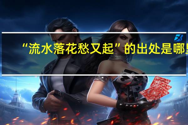 “流水落花愁又起”的出处是哪里