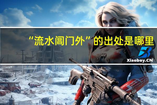 “流水阊门外”的出处是哪里