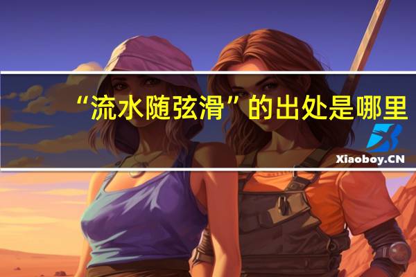 “流水随弦滑”的出处是哪里