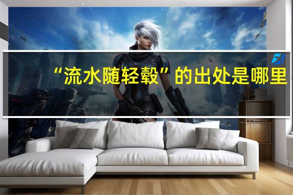 “流水随轻毂”的出处是哪里