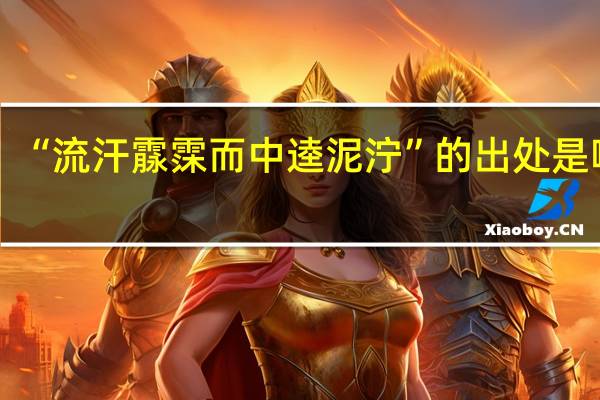 “流汗霡霂而中逵泥泞”的出处是哪里