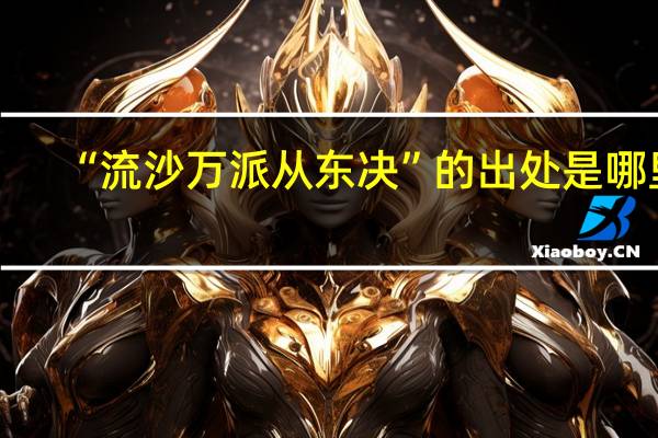 “流沙万派从东决”的出处是哪里